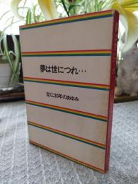 夢は世につれ… : 宝くじ30年のあゆみ
