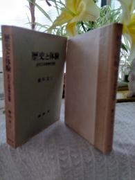 歴史と体験 : 近代日本精神史覚書