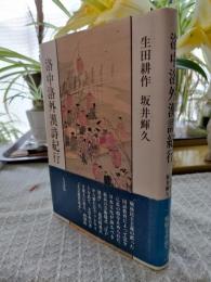 洛中洛外漢詩紀行