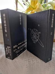 埴谷雄高全集