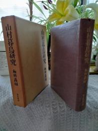 山村暮鳥研究