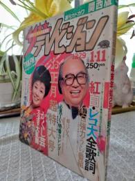 ザテレビジョン　　お正月超特大号