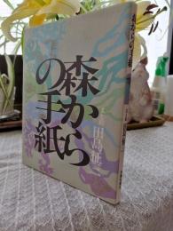 森からの手紙
