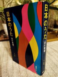 日本のうた　流行歌編