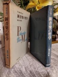 新音楽の哲学