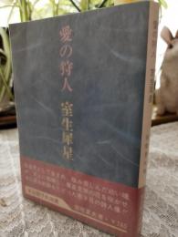 愛の狩人 : 室生犀星