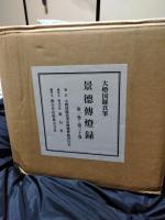 景徳伝燈録　大燈国師真筆　全30巻（15冊）揃