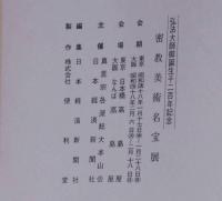 弘法大師御生誕千二百年記念　密教美術名宝展