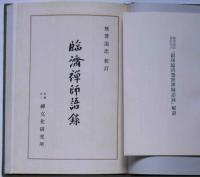 臨済禅師語録