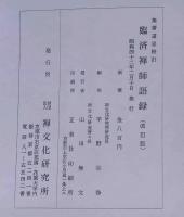 臨済禅師語録