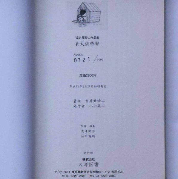 室井亜砂ニ作品集　哀犬倶楽部　大洋図書 室井亜砂二作品集 哀犬倶楽部 限定千部（934番）2004年（平成16