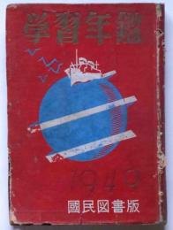 学習年鑑　昭和24年版(1949年)