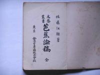 芭蕉論稿 　(文藝叢書)