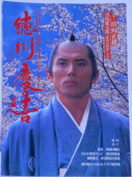 NHK大河ドラマ 徳川慶喜 総集編 大河ドラマ 徳川慶喜 完全版 全2巻セット