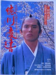 徳川慶喜　NHK大河ドラマ・ストーリー