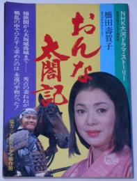 おんな太閤記　NHK大河ドラマ・ストーリー