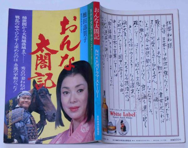 希少品★1981年 おんな太閤記　NHK大河ドラマ ストーリー　佐久間良子　西田敏行　中村雅俊　夏目雅子