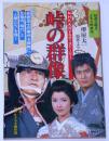 峠の群像 NHK大河ドラマ・ストーリー