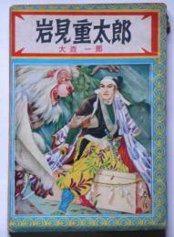 少年小説 岩見重太郎