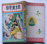 少年小説 岩見重太郎