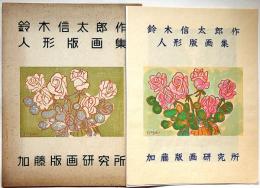 鈴木信太郎画　人形版画集　Doll print collection