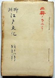 川柳江戸文化　18〜38号（昭和27年1月～28年10月）　新潟発行