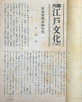 川柳江戸文化　18〜38号（昭和27年1月～28年10月）　新潟発行