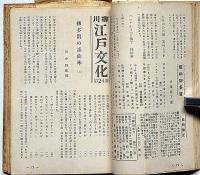川柳江戸文化　18〜38号（昭和27年1月～28年10月）　新潟発行