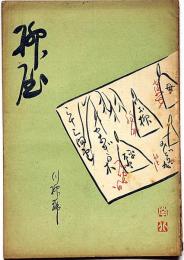 柳屋　26号・川柳号