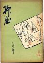 柳屋　26号・川柳号