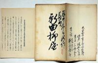 柳屋　27号（大正14年3月）　長唄の巻　（帝国博物館蔵扇面古写経複製本発行趣意書付）