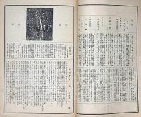 柳屋　27号（大正14年3月）　長唄の巻　（帝国博物館蔵扇面古写経複製本発行趣意書付）