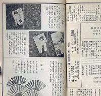 柳屋　27号（大正14年3月）　長唄の巻　（帝国博物館蔵扇面古写経複製本発行趣意書付）