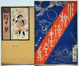川柳・絵日傘・弐の壹（大正7年2月）/川柳漫画全集・内容見本　2点