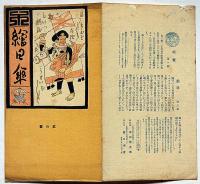 川柳・絵日傘・弐の壹（大正7年2月）/川柳漫画全集・内容見本　2点