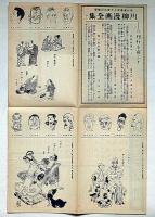 川柳・絵日傘・弐の壹（大正7年2月）/川柳漫画全集・内容見本　2点