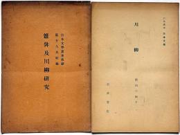 雜俳及川柳研究・日本文学講座抜粋刷/川柳　岩波講座・日本文学・岡田三面子　2冊