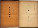 雜俳及川柳研究・日本文学講座抜粋刷/川柳　岩波講座・日本文学・岡田三面子　2冊
