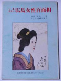 いまむかし　広島女性百面相