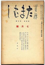 川柳たまむし　第5巻7号（昭和7年7月）