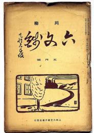川柳六文銭　第26号（昭和8年5月）
