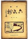 川柳六文銭　第26号（昭和8年5月）