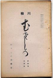 川柳むさしの　第4巻4号（昭和6年4月）