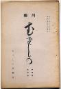 川柳むさしの　第4巻4号（昭和6年4月）