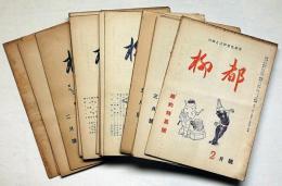 川柳　柳都　第14号～29号　16冊　川柳と江戸文化研究誌