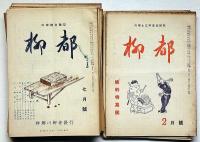 川柳　柳都　第14号～29号　16冊　川柳と江戸文化研究誌