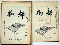 川柳　柳都　第14号～29号　16冊　川柳と江戸文化研究誌