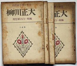 大正川柳　第145号・146号・147号・149号　4冊　（主宰・井上剣花坊）