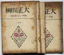大正川柳　第145号・146号・147号・149号　4冊　（主宰・井上剣花坊）