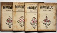 大正川柳　第145号・146号・147号・149号　4冊　（主宰・井上剣花坊）